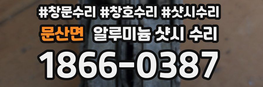 문산면 알루미늄 샷시 수리