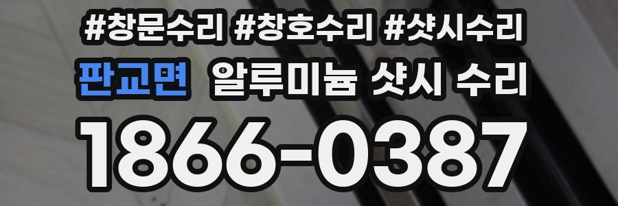 판교면 알루미늄 샷시 수리