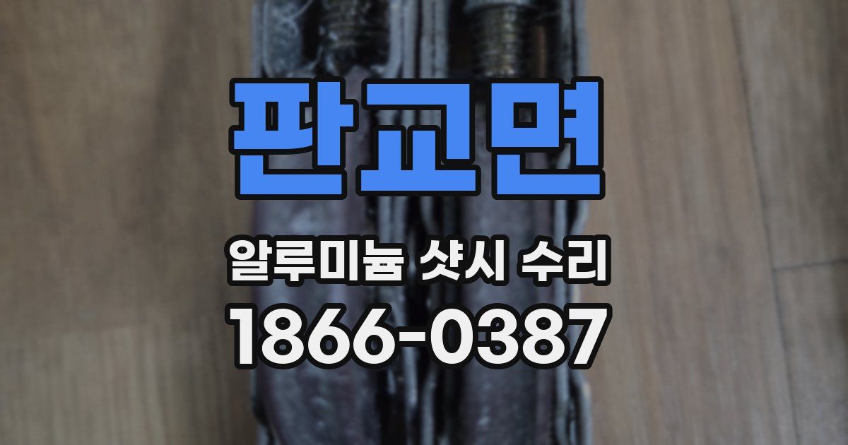 판교면 알루미늄 샷시 수리