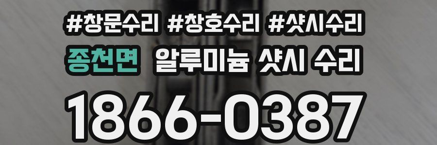 종천면 알루미늄 샷시 수리