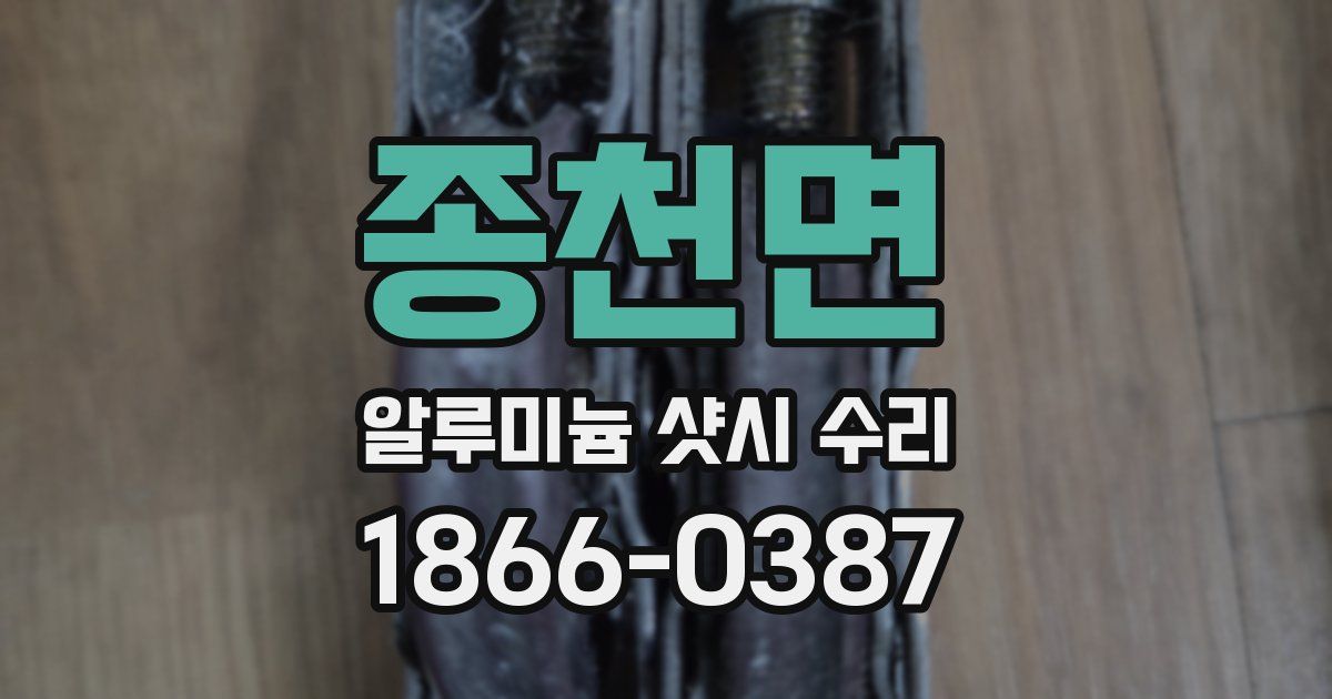 종천면 알루미늄 샷시 수리
