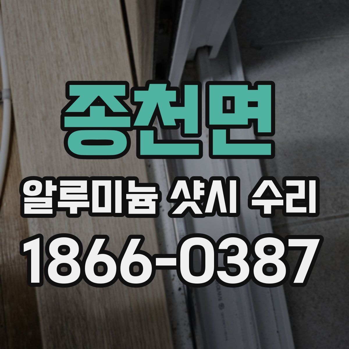 종천면 알루미늄 샷시 수리