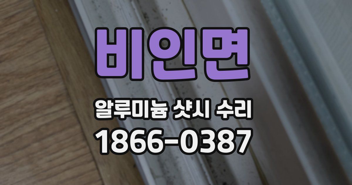 비인면 알루미늄 샷시 수리