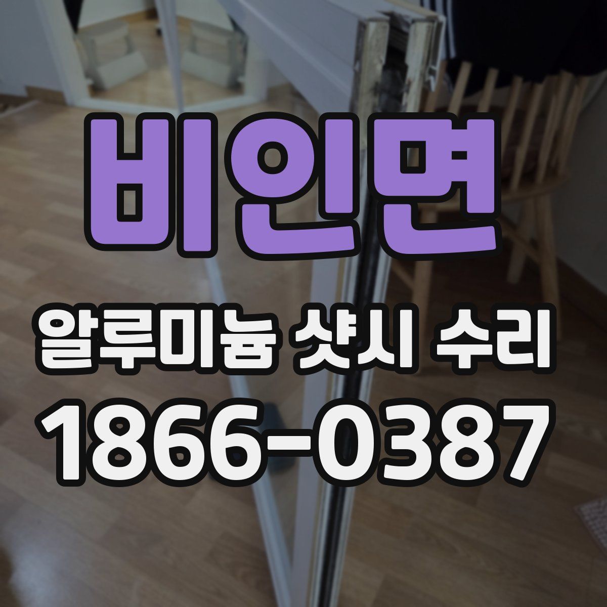 비인면 알루미늄 샷시 수리