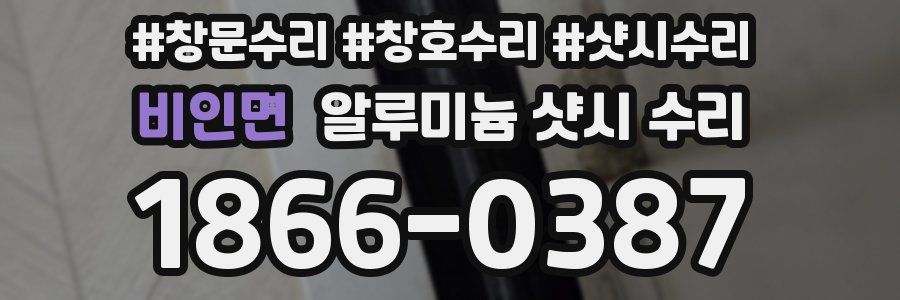 비인면 알루미늄 샷시 수리
