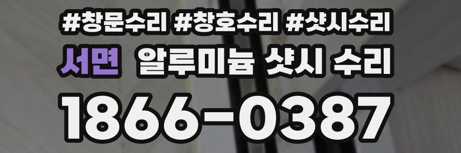 서면 알루미늄 샷시 수리