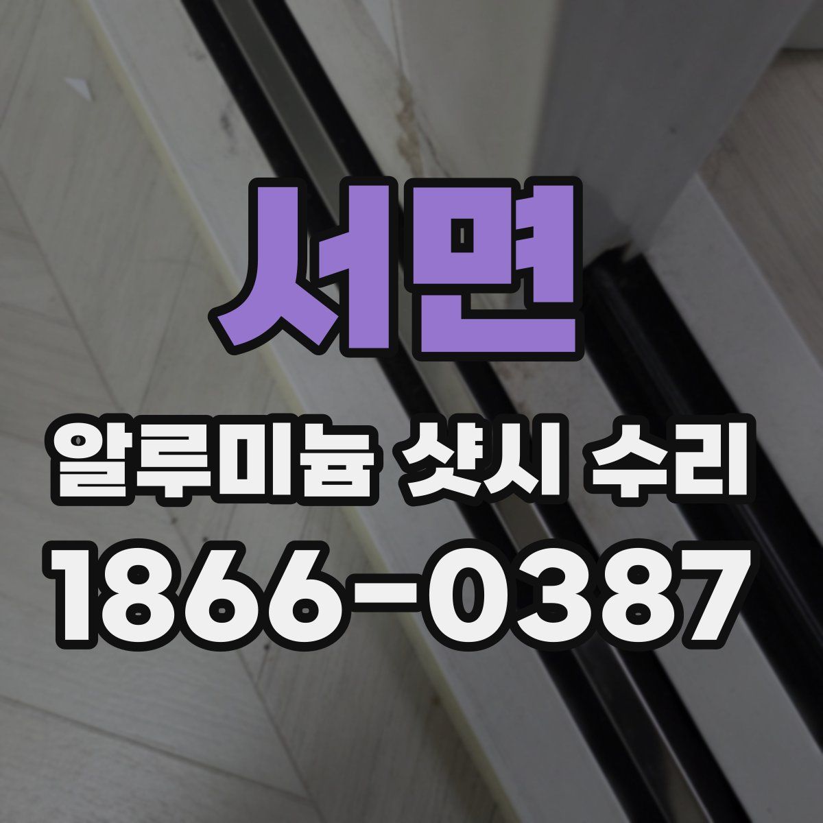 서면 알루미늄 샷시 수리