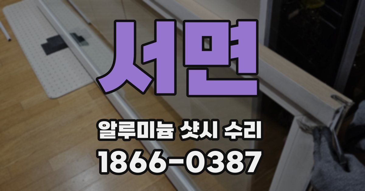 서면 알루미늄 샷시 수리