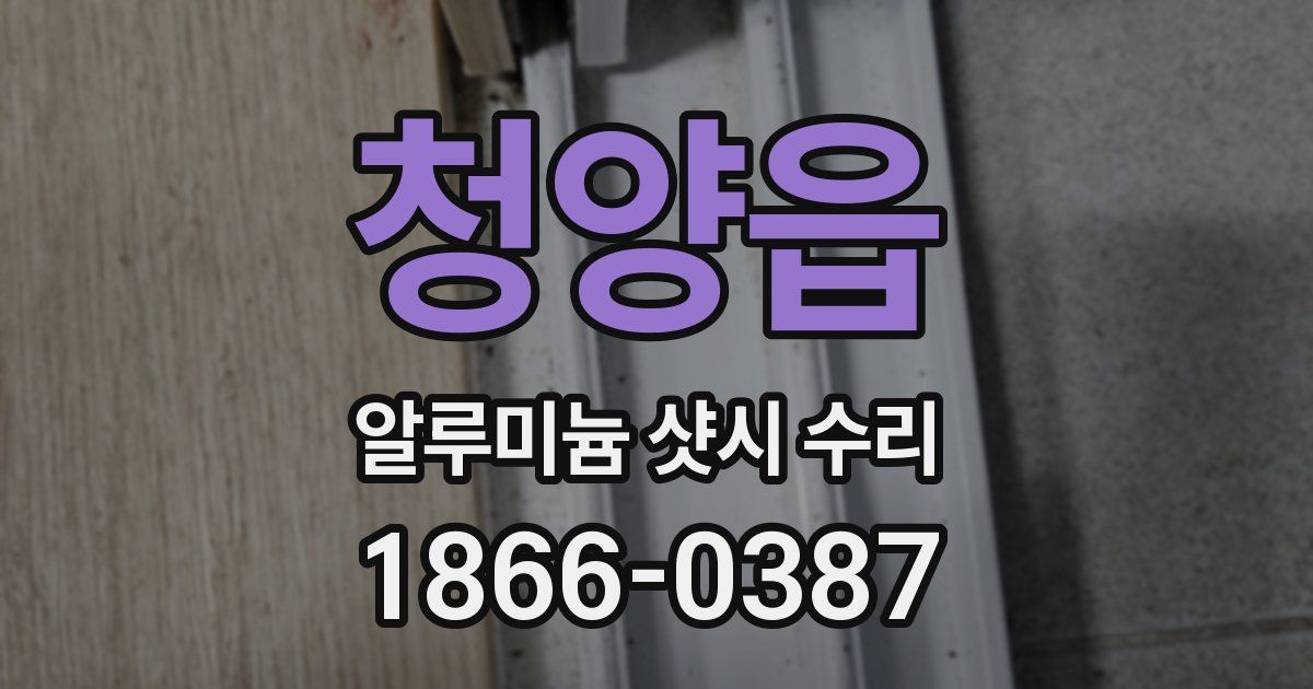 청양읍 알루미늄 샷시 수리