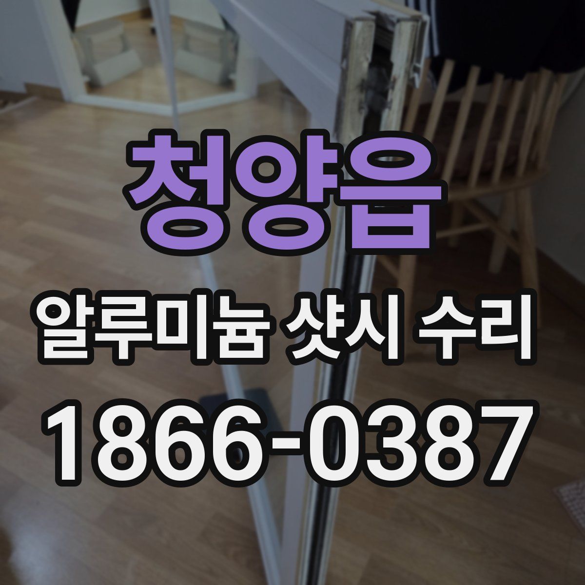 청양읍 알루미늄 샷시 수리