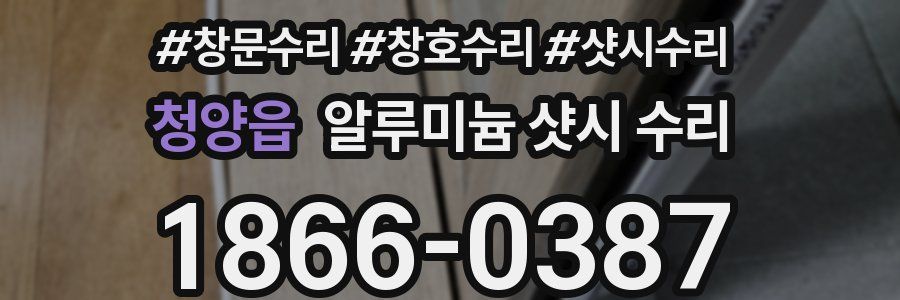 청양읍 알루미늄 샷시 수리