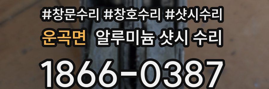 운곡면 알루미늄 샷시 수리
