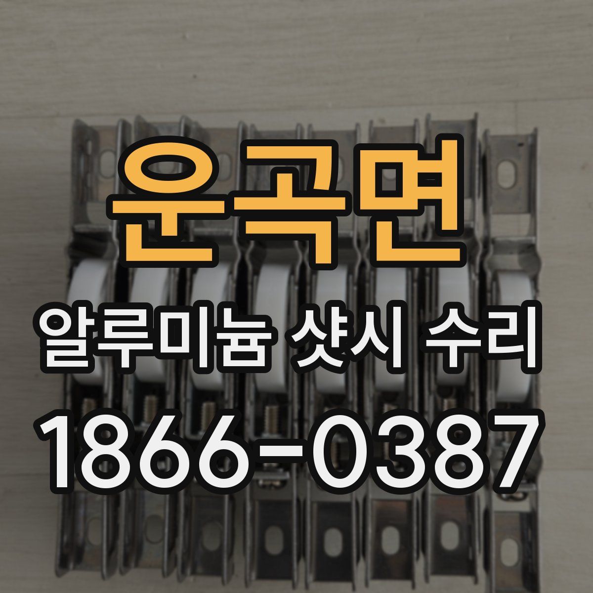운곡면 알루미늄 샷시 수리