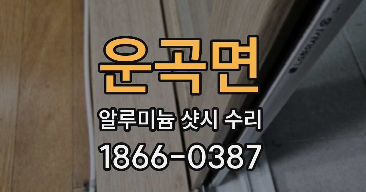 운곡면 알루미늄 샷시 수리