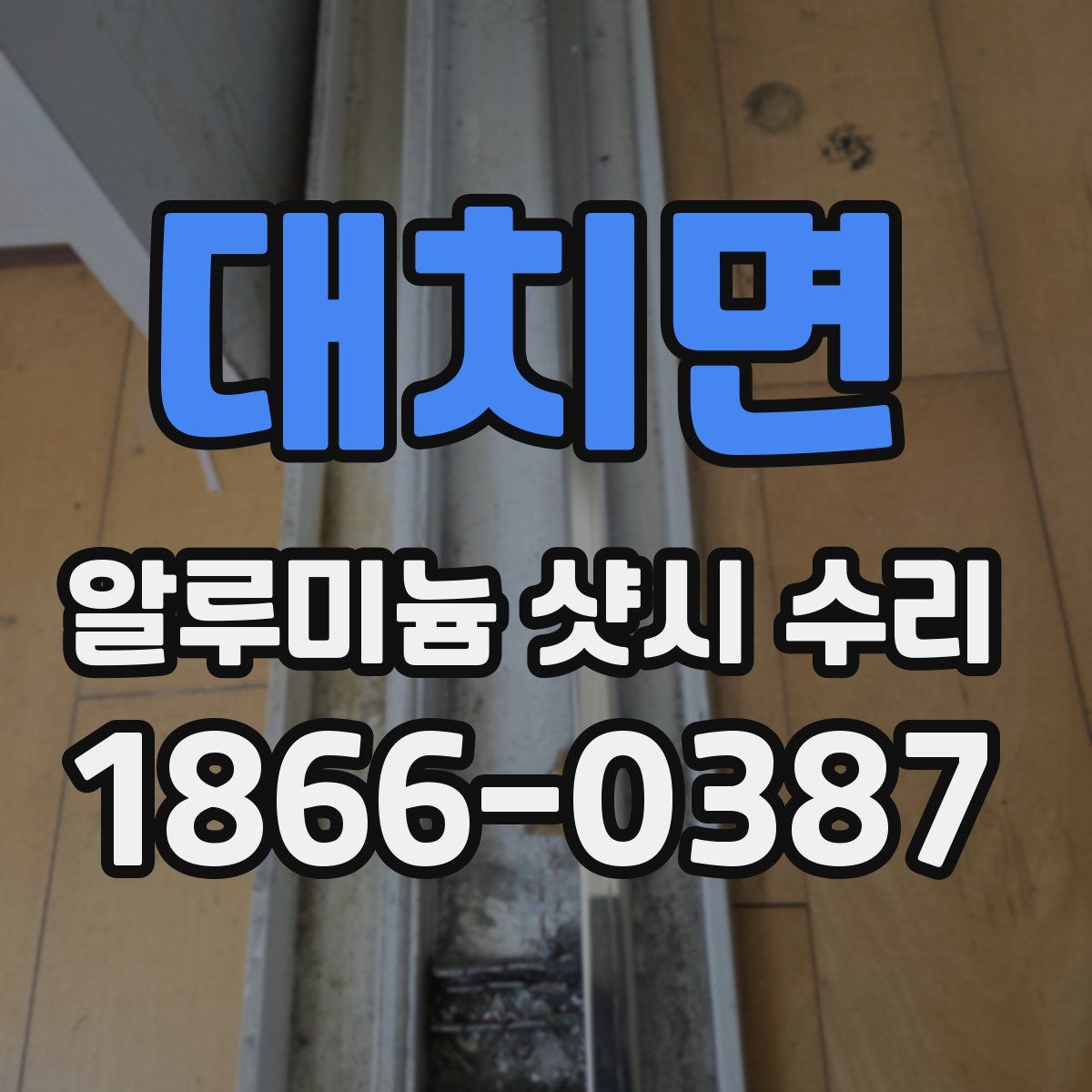 대치면 알루미늄 샷시 수리