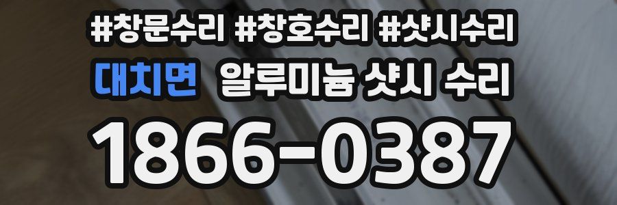 대치면 알루미늄 샷시 수리