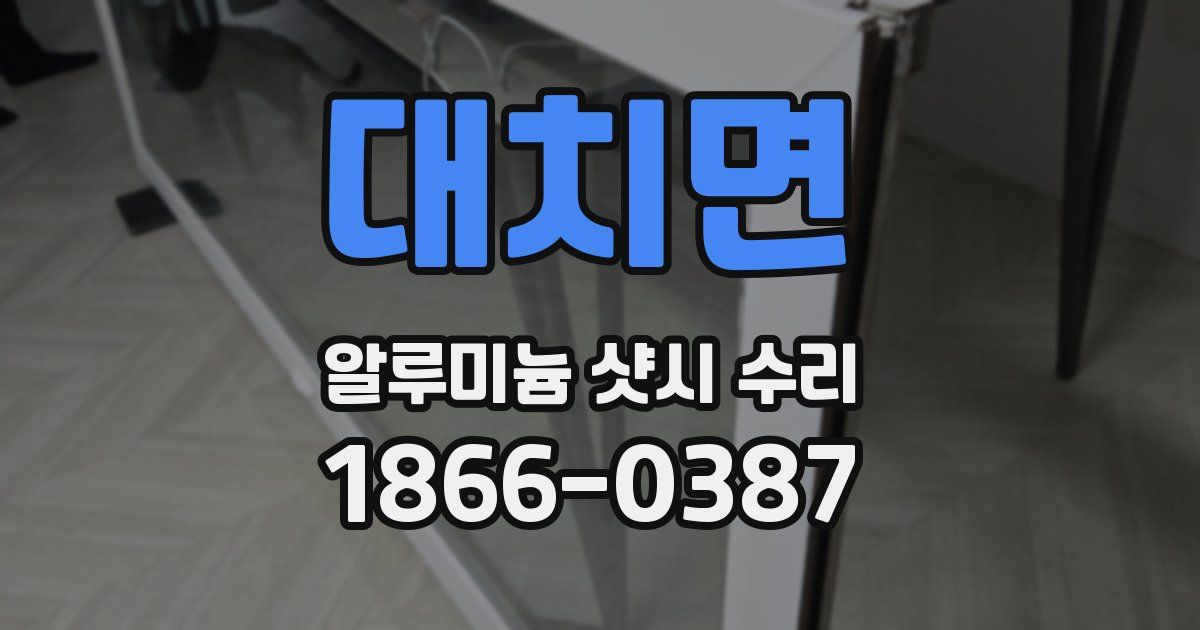 대치면 알루미늄 샷시 수리