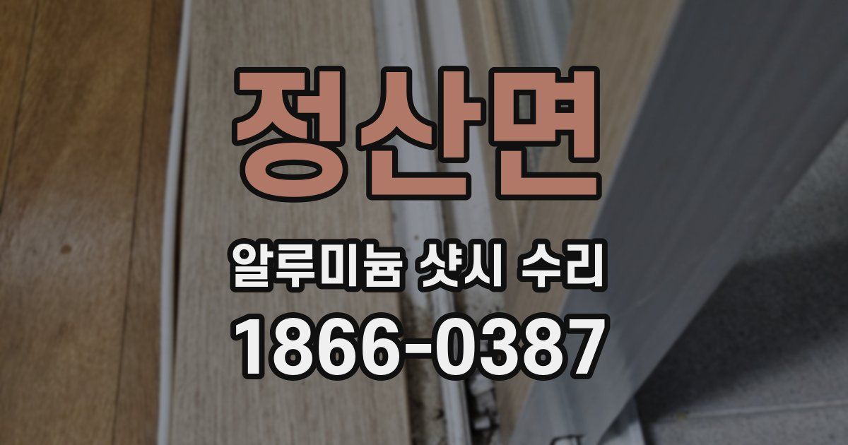 정산면 알루미늄 샷시 수리