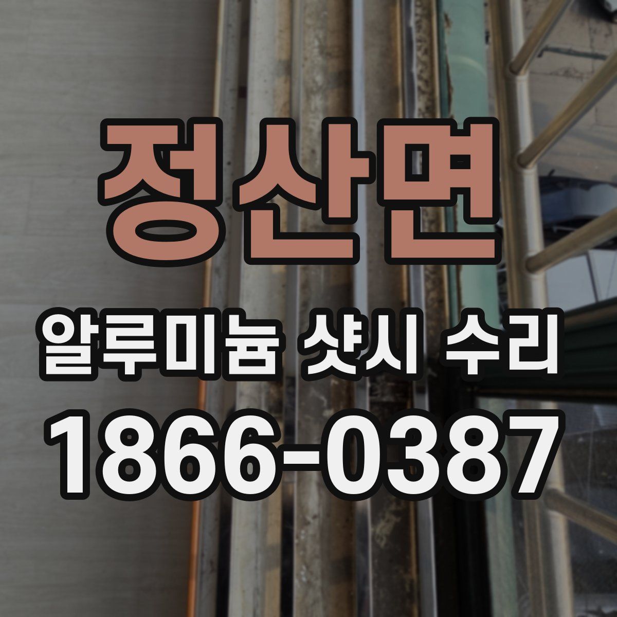 정산면 알루미늄 샷시 수리
