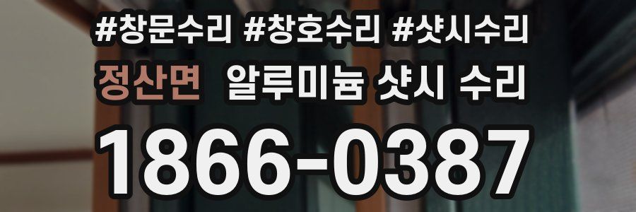 정산면 알루미늄 샷시 수리