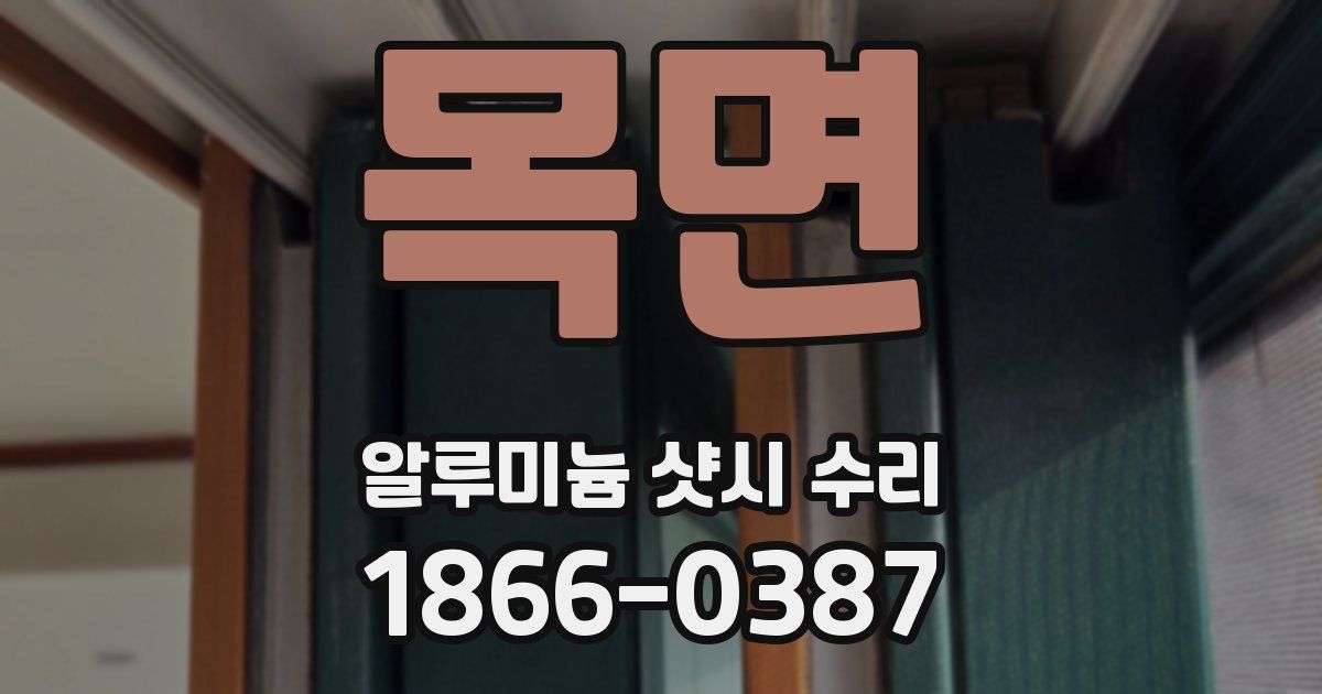 목면 알루미늄 샷시 수리