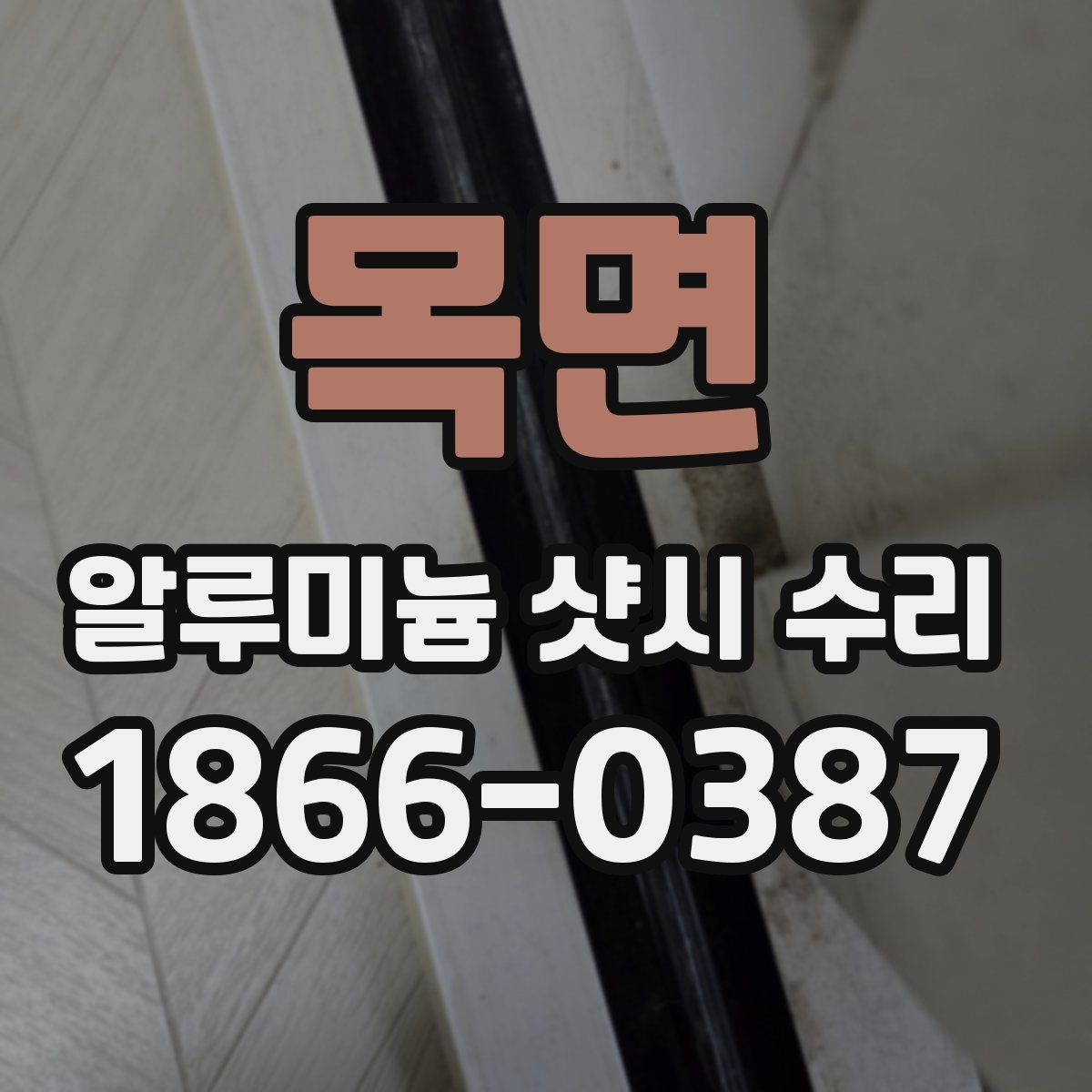목면 알루미늄 샷시 수리
