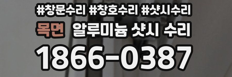 목면 알루미늄 샷시 수리