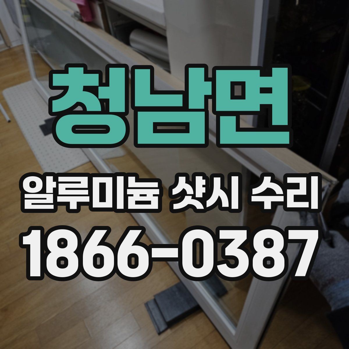 청남면 알루미늄 샷시 수리 비용과 작업이 어려운 정도 관계
