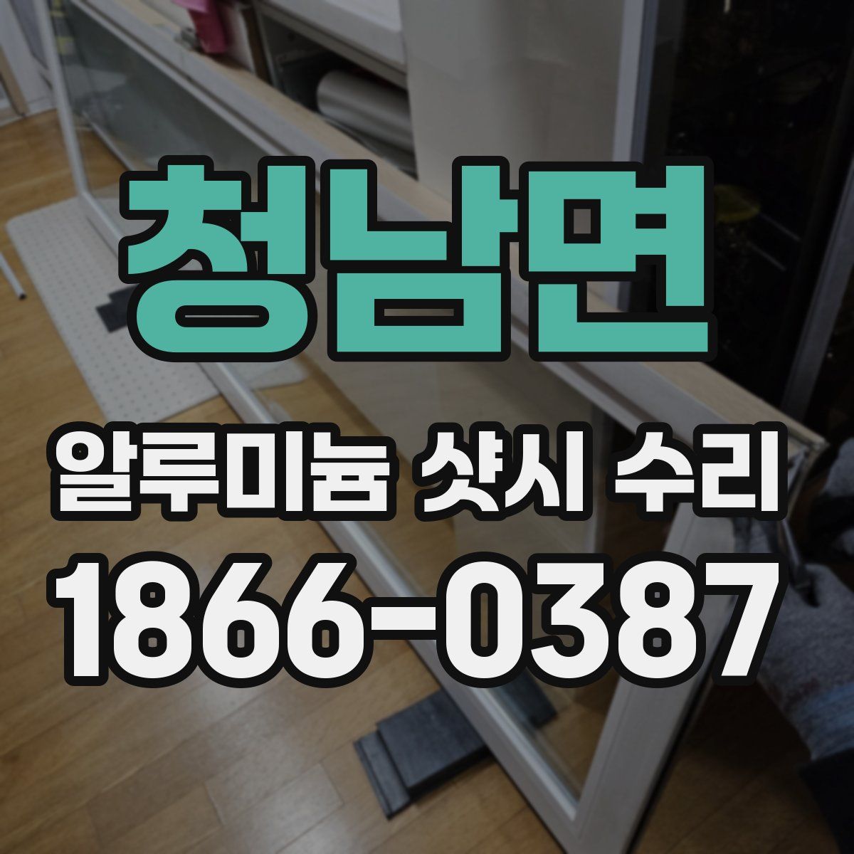 청남면 알루미늄 샷시 수리