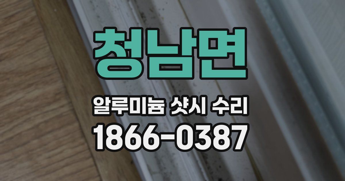 청남면 알루미늄 샷시 수리