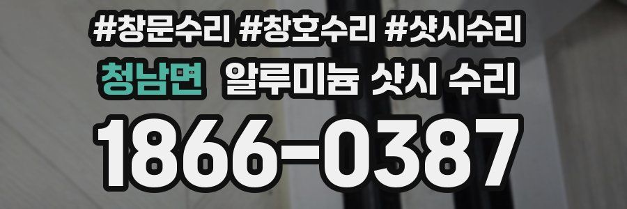 청남면 알루미늄 샷시 수리