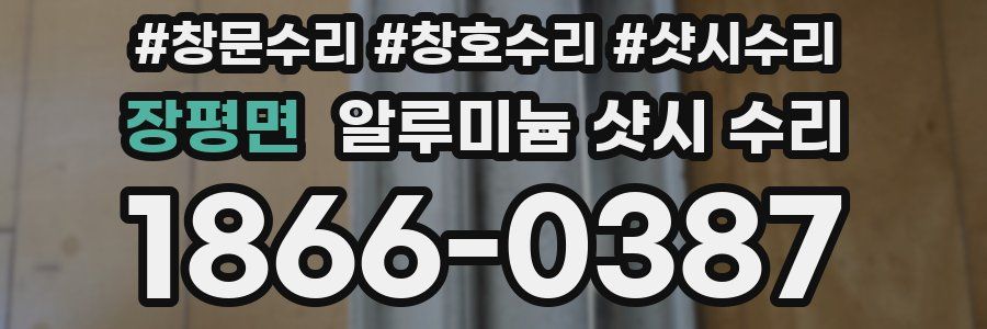 장평면 알루미늄 샷시 수리