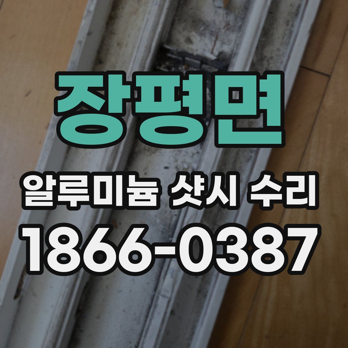 장평면 알루미늄 샷시 수리