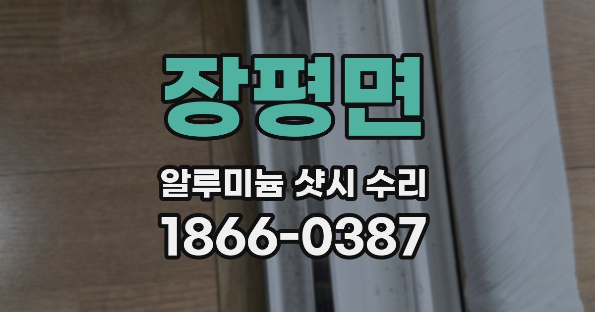 장평면 알루미늄 샷시 수리