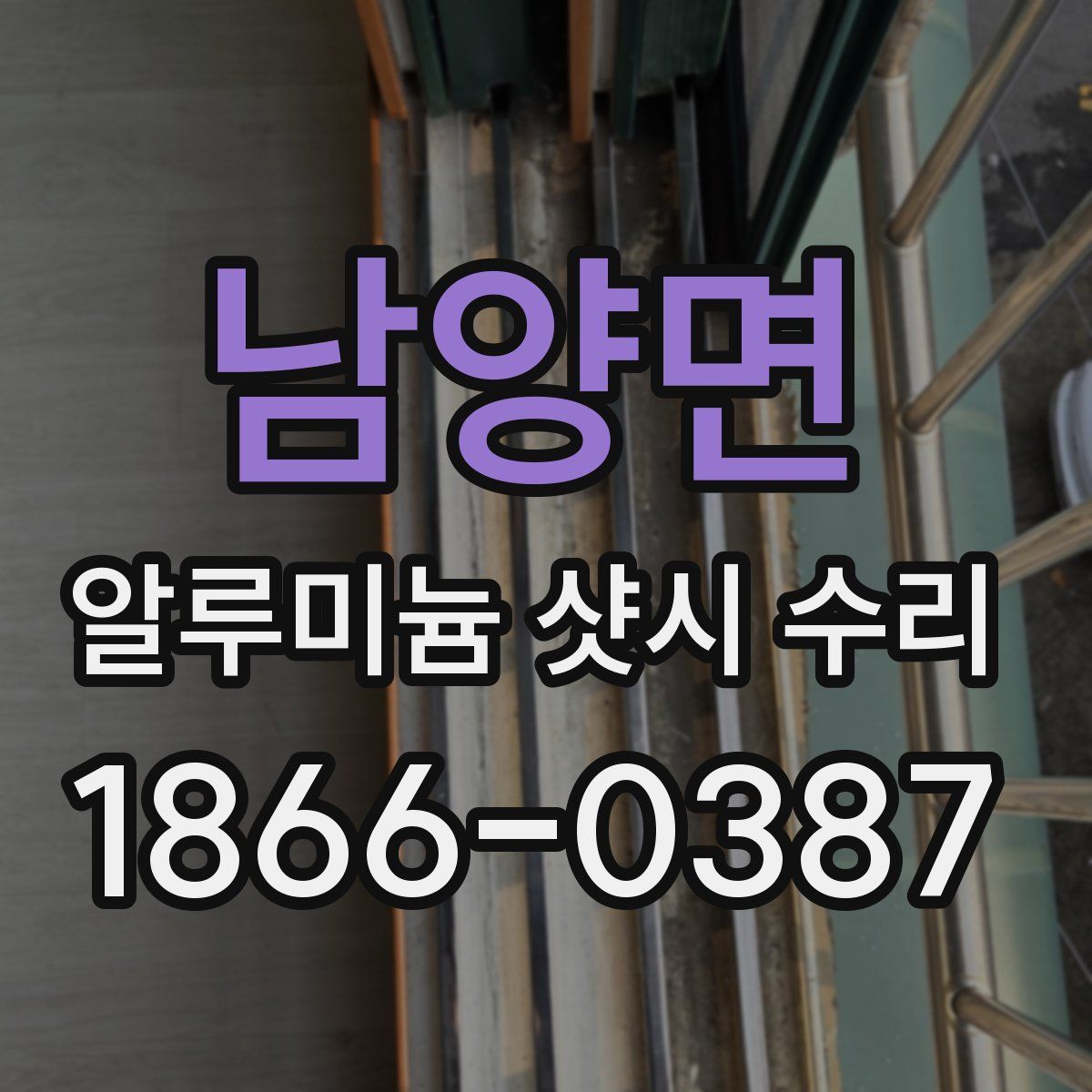 남양면 알루미늄 샷시 수리