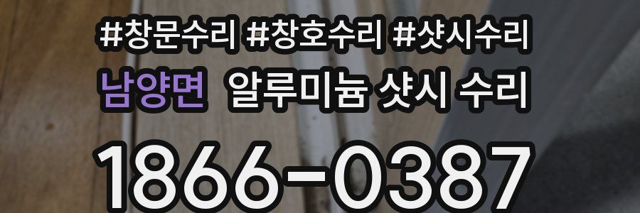 남양면 알루미늄 샷시 수리