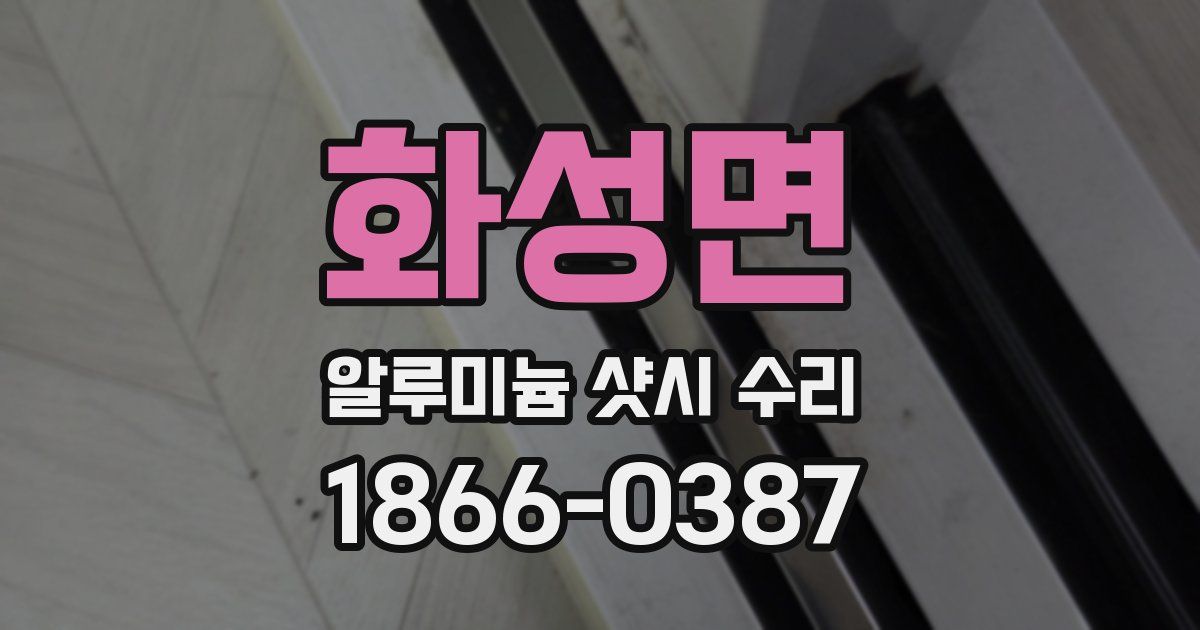 화성면 알루미늄 샷시 수리