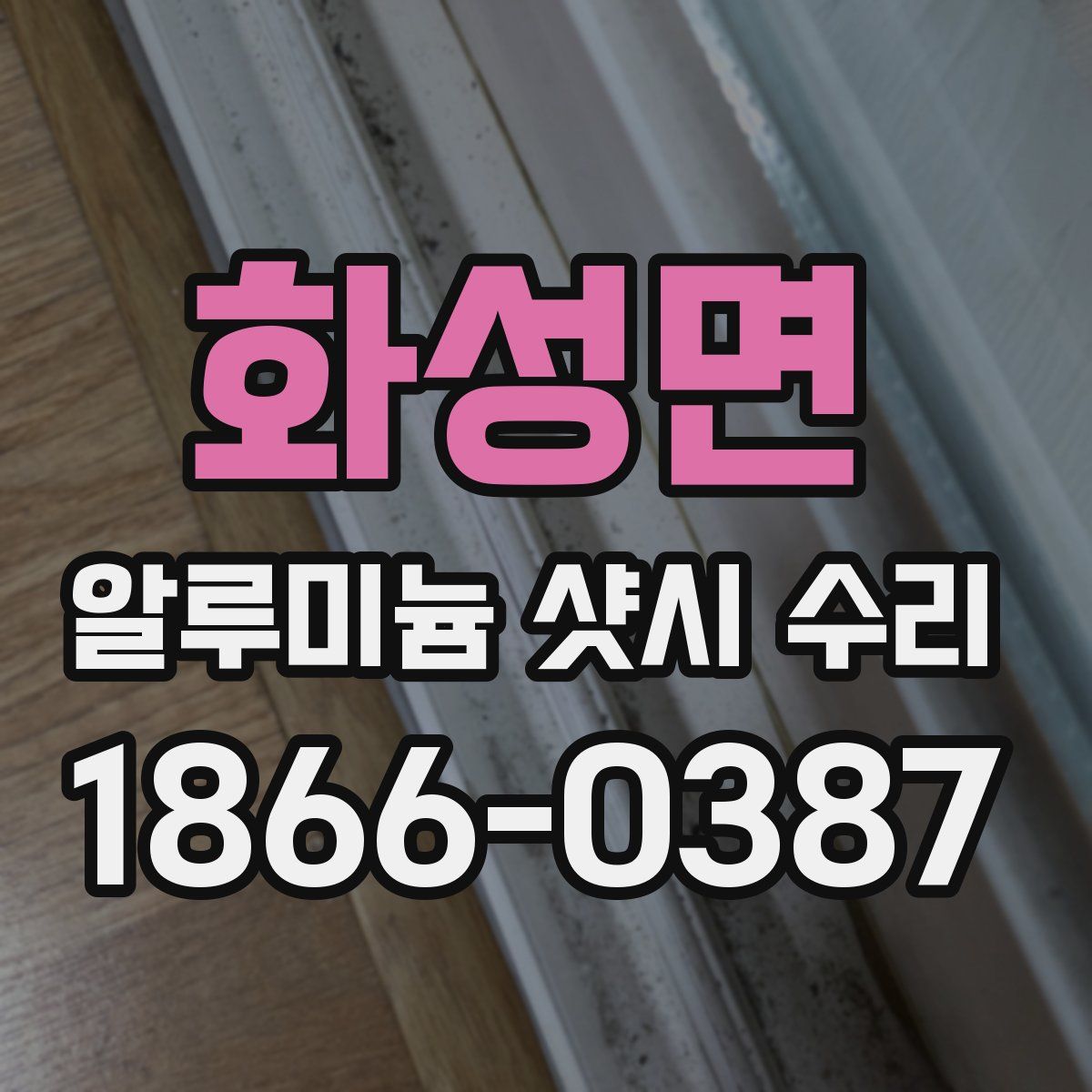 화성면 알루미늄 샷시 수리