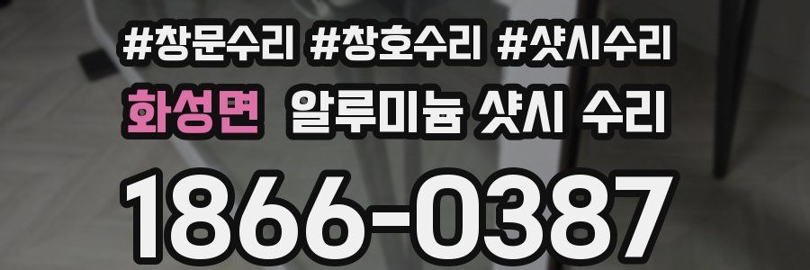 화성면 알루미늄 샷시 수리
