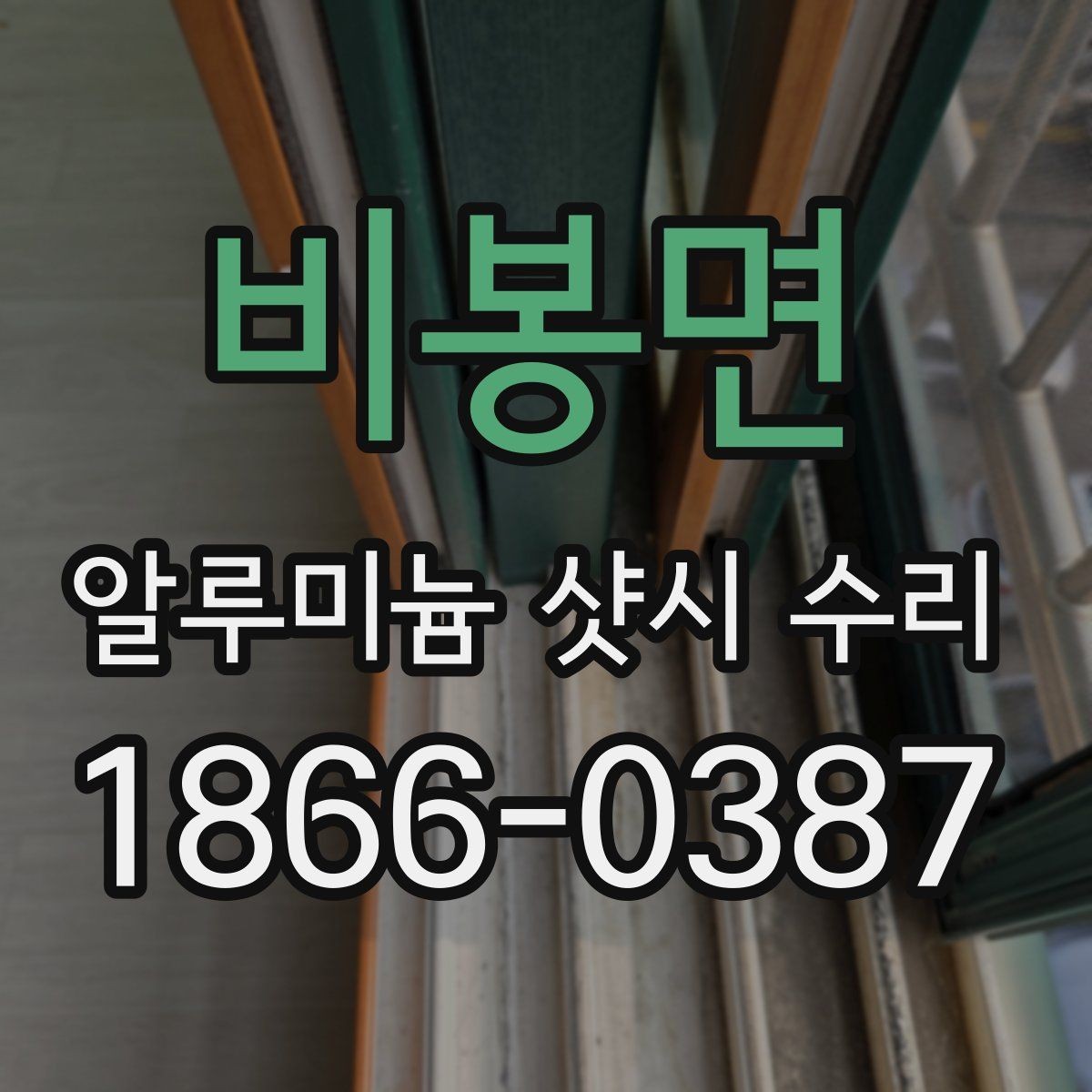 비봉면 알루미늄 샷시 수리 시 창문 열림 불편함 해결하기