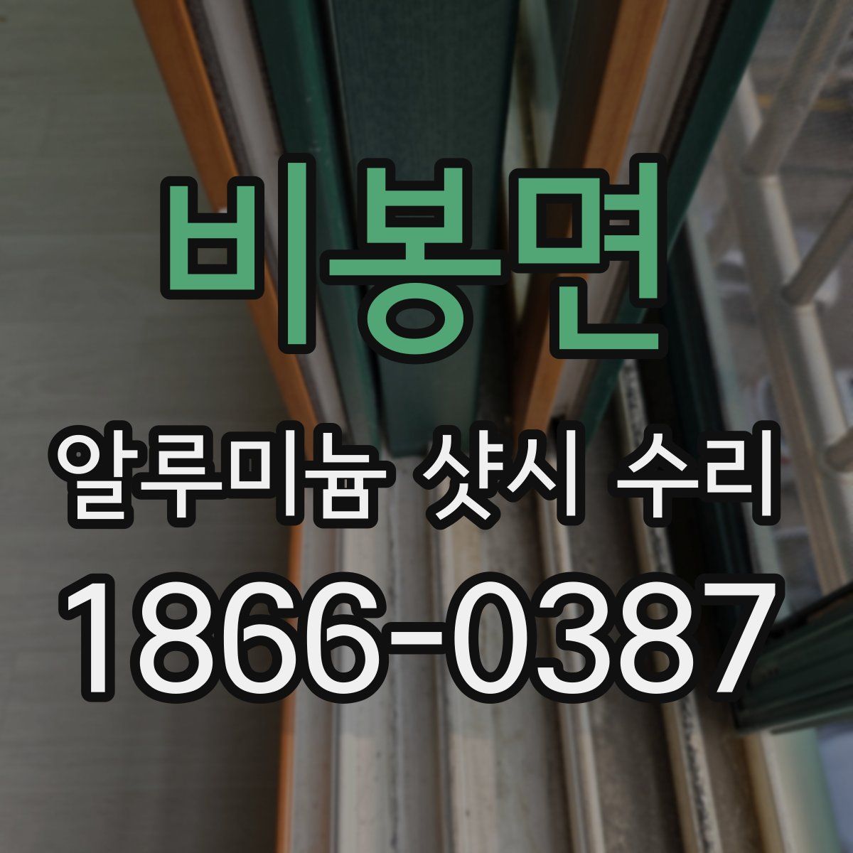 비봉면 알루미늄 샷시 수리