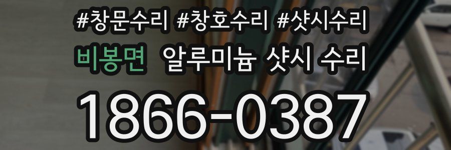 비봉면 알루미늄 샷시 수리