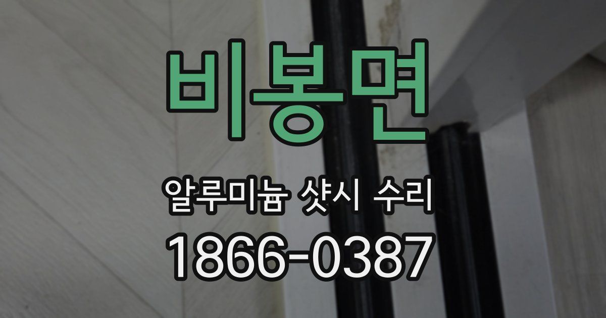 비봉면 알루미늄 샷시 수리