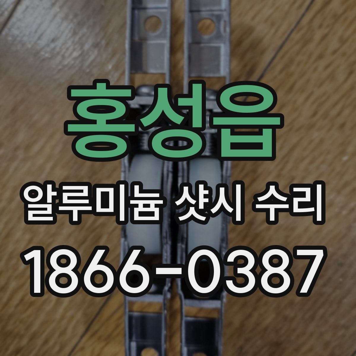 홍성읍 알루미늄 샷시 수리