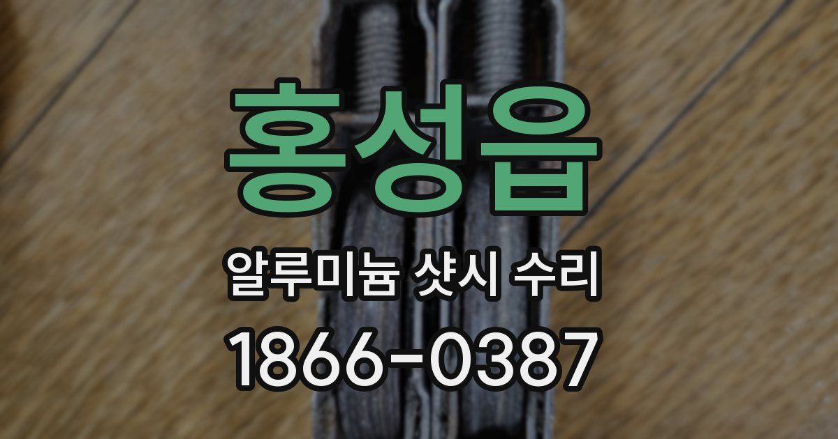 홍성읍 알루미늄 샷시 수리