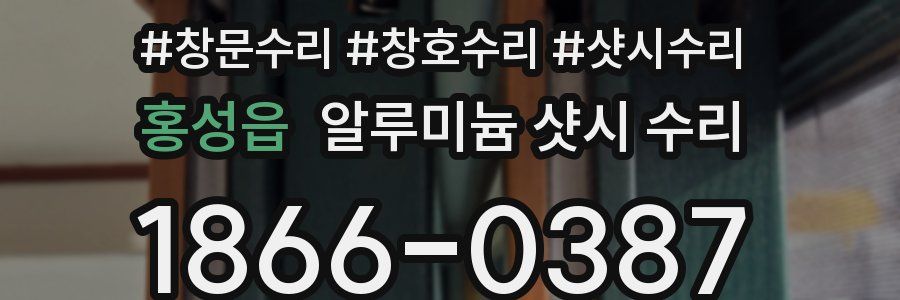 홍성읍 알루미늄 샷시 수리