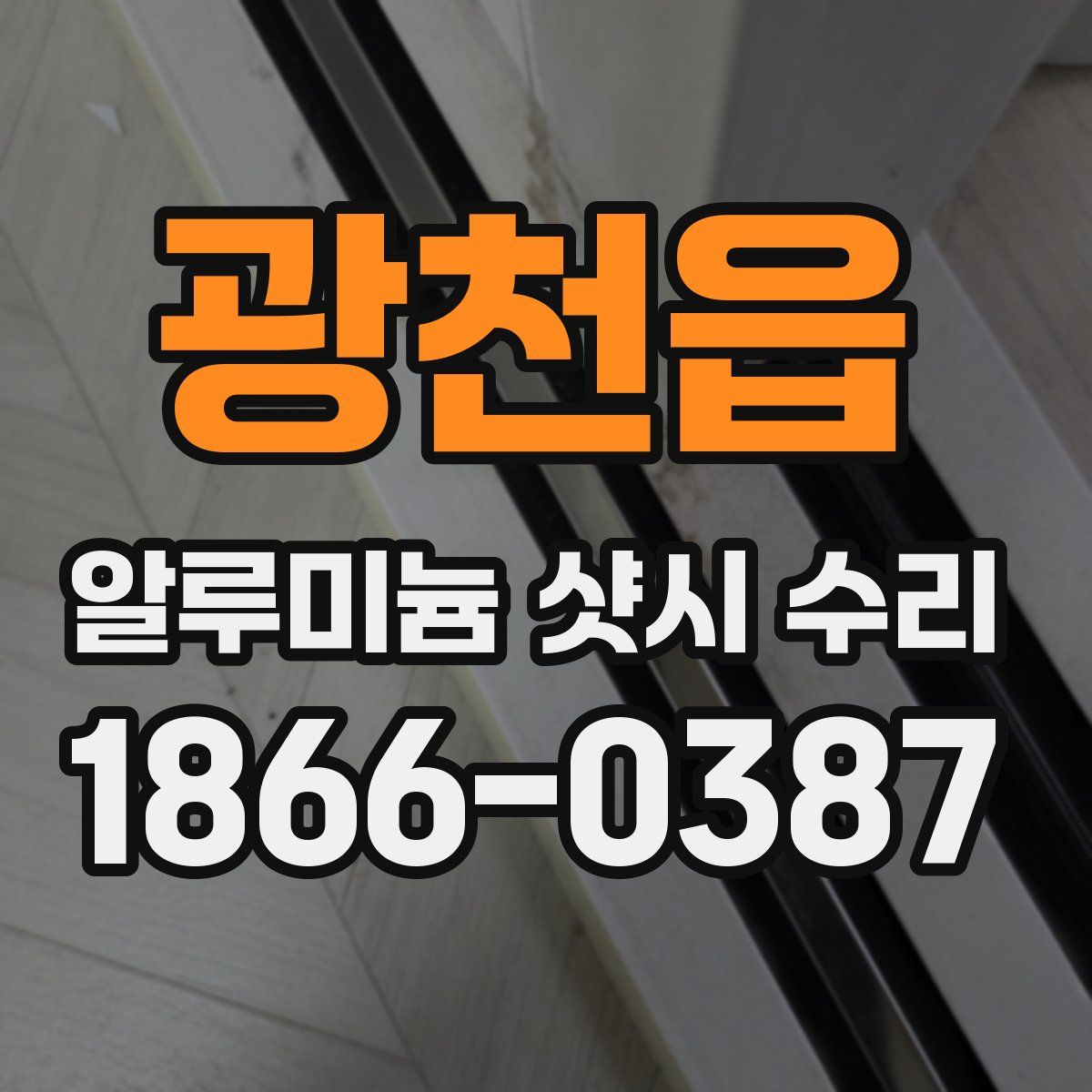 광천읍 알루미늄 샷시 수리