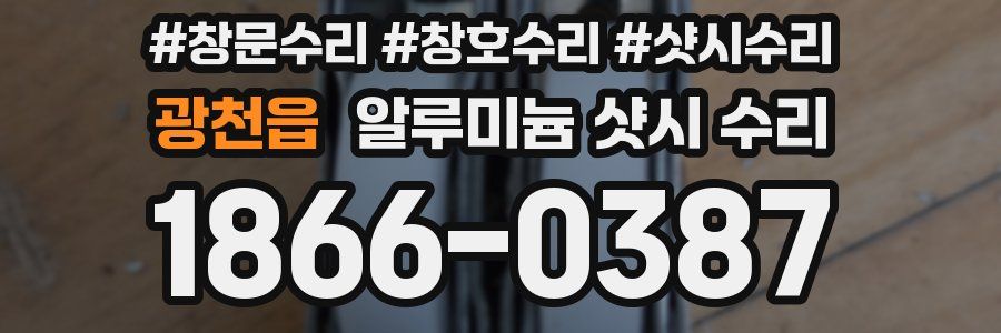 광천읍 알루미늄 샷시 수리