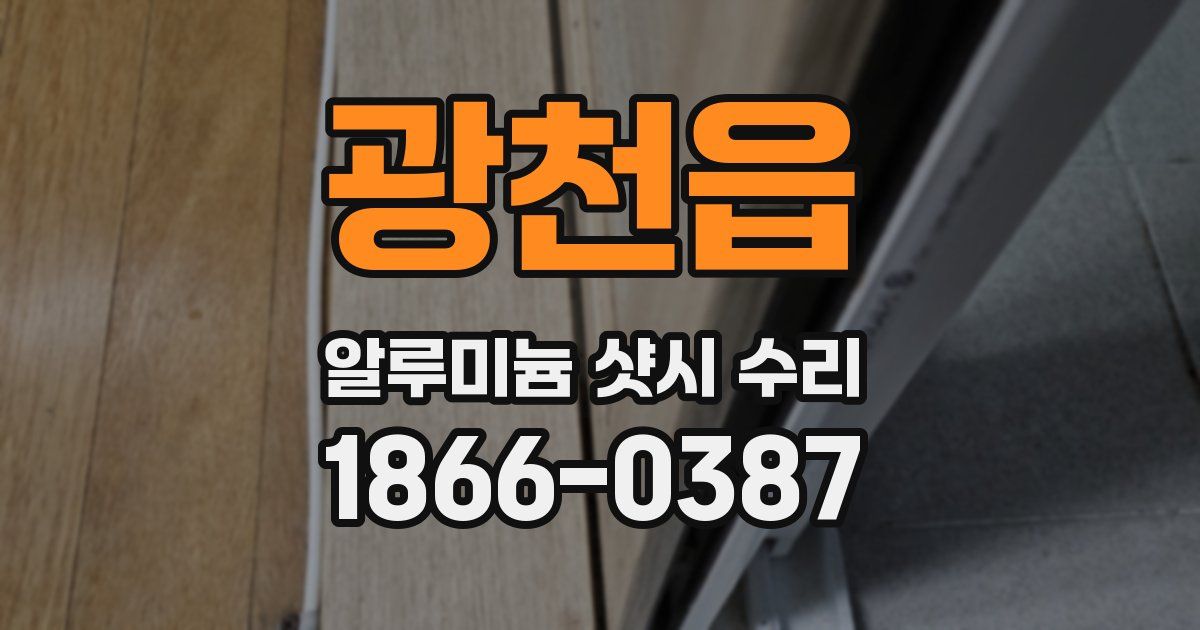 광천읍 알루미늄 샷시 수리