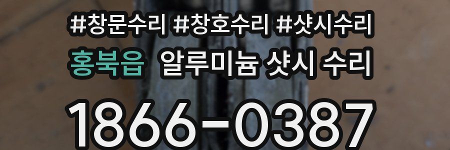 홍북읍 알루미늄 샷시 수리